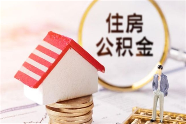 邳州住房公积金取出手续（请问取住房公积金要什么手续）
