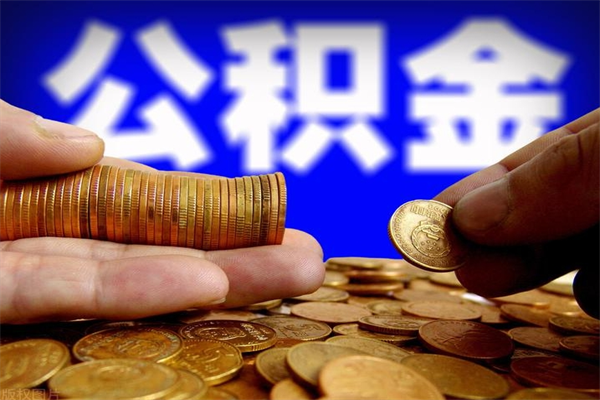 邳州公积金快速取出（住房公积金快速提取）